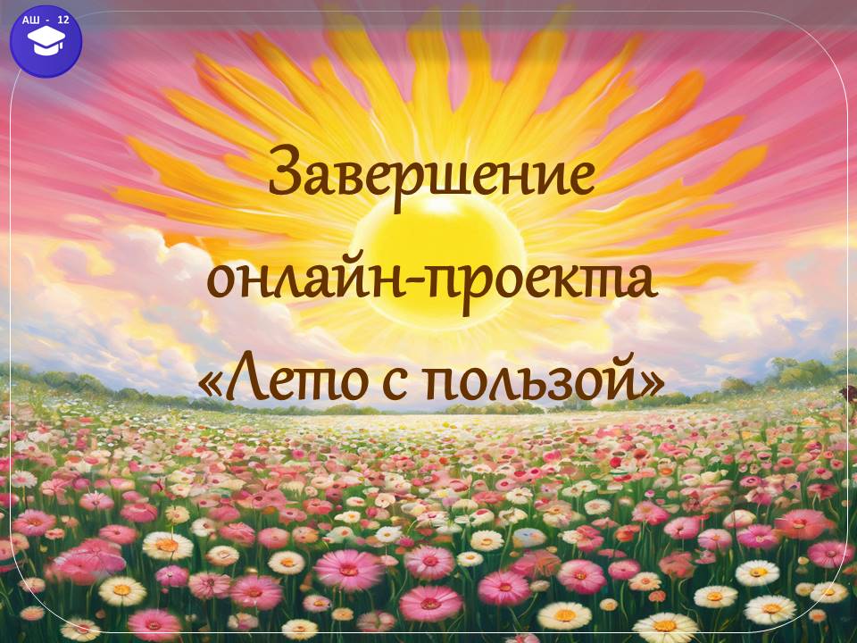Завершение онлайн-проекта.