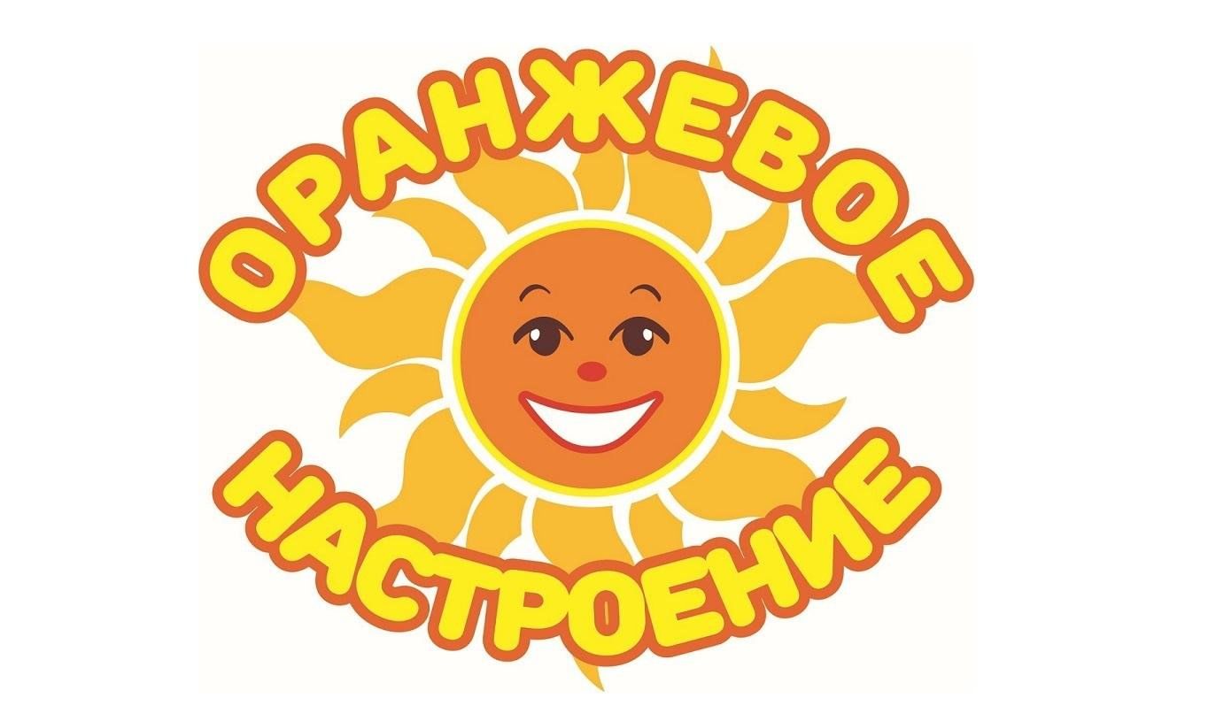 Неделя оранжевого настроения.