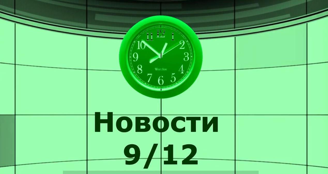 Новости.
