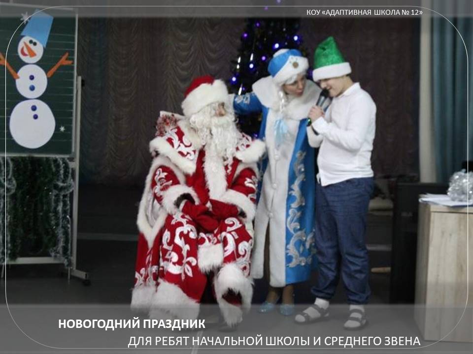 Новогодние праздники у нас в школе продолжаются!.