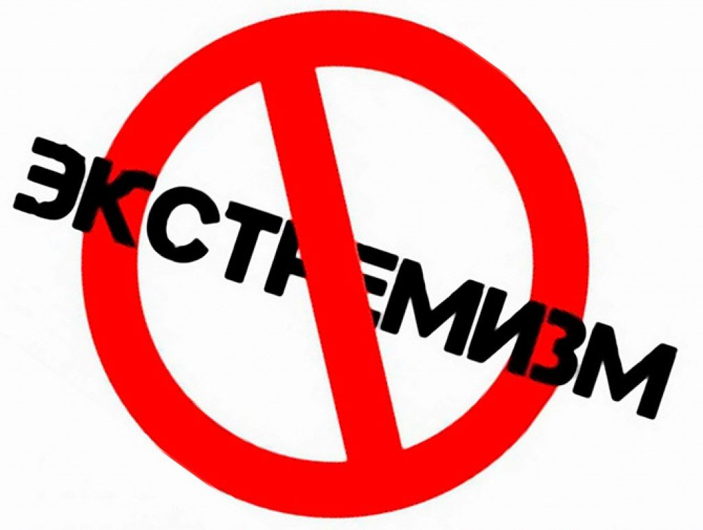 экстремизм.