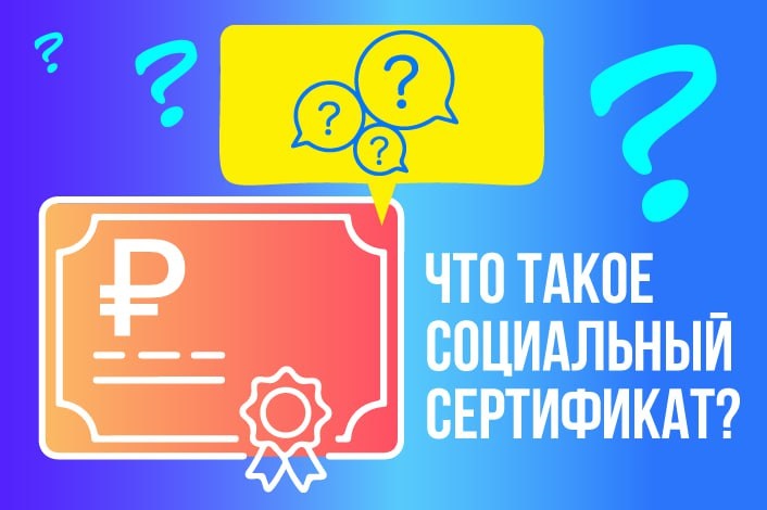 Что такое социальный сертификат?.