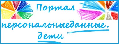 Персональныеданные.дети.