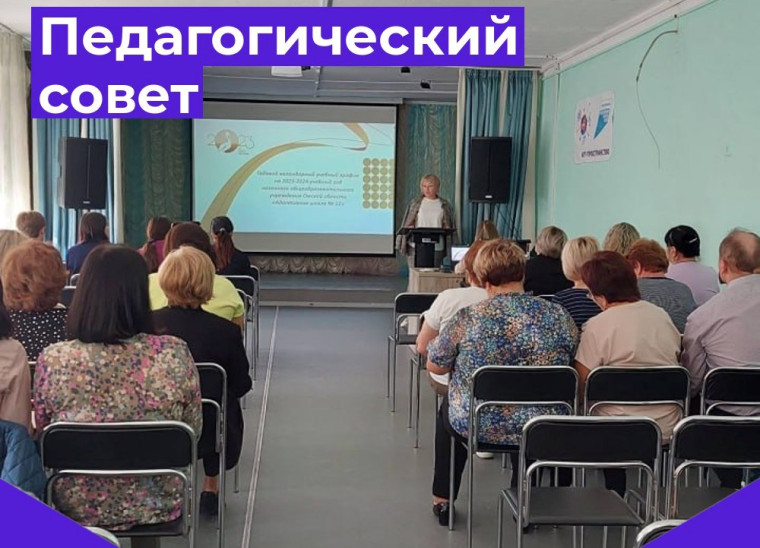 Августовский педагогический совет.