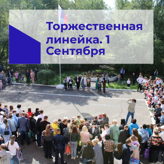 Торжественная линейка.