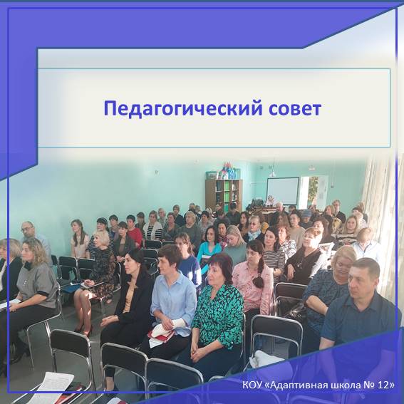Педагогический совет.