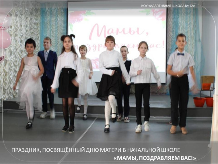 День матери в начальной школе.
