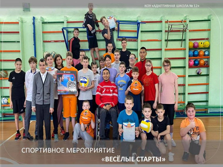 Весёлые старты.