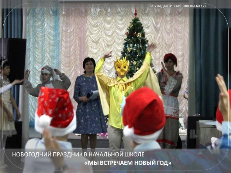 Новогодний праздник в начальной школе «Мы встречаем Новый год».