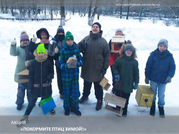Дети с кормушками.