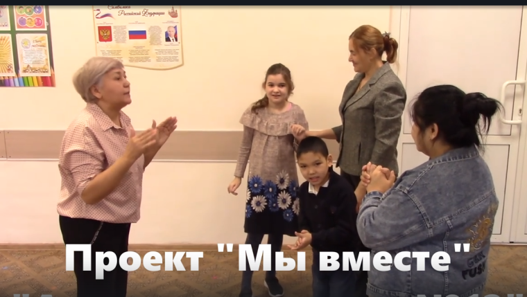 Проект «Мы вместе».