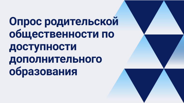Всероссийский опрос родительской общественности.