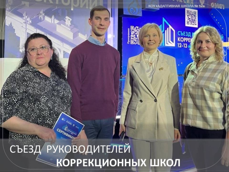 Съёзд руководителей коррекционных школ.
