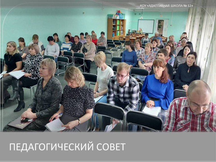 Педагогический совет.