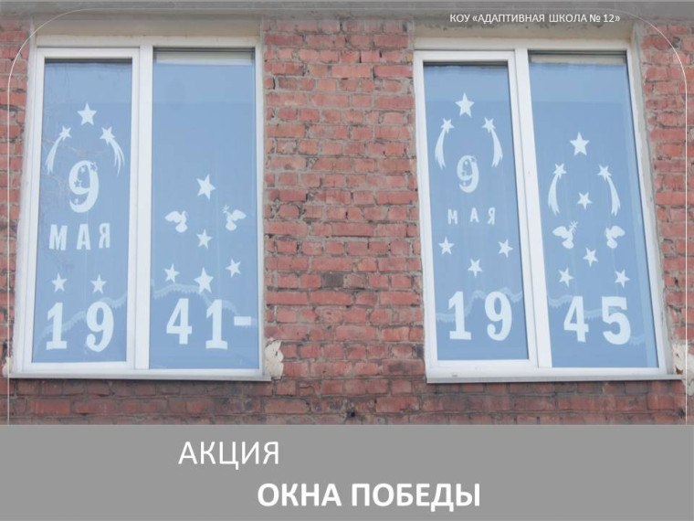 Акция «Окна победы».