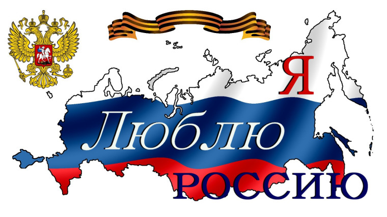 я люблю Россию.
