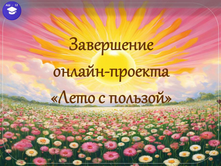 Завершение онлайн-проекта.