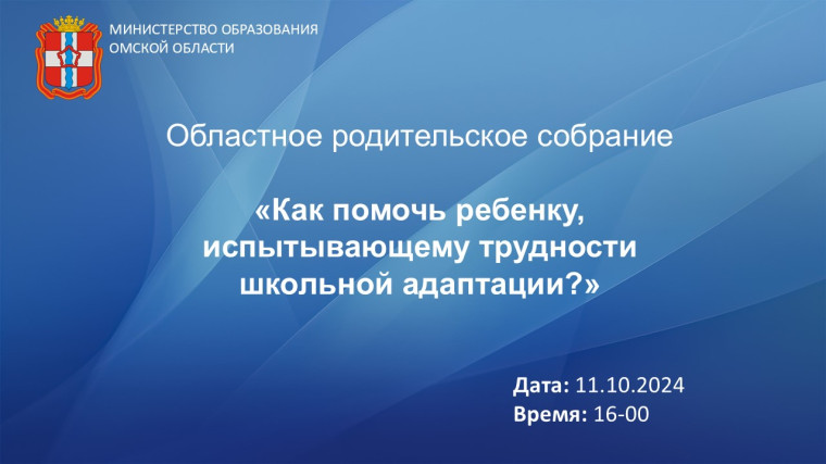 Областное родительское собрание.