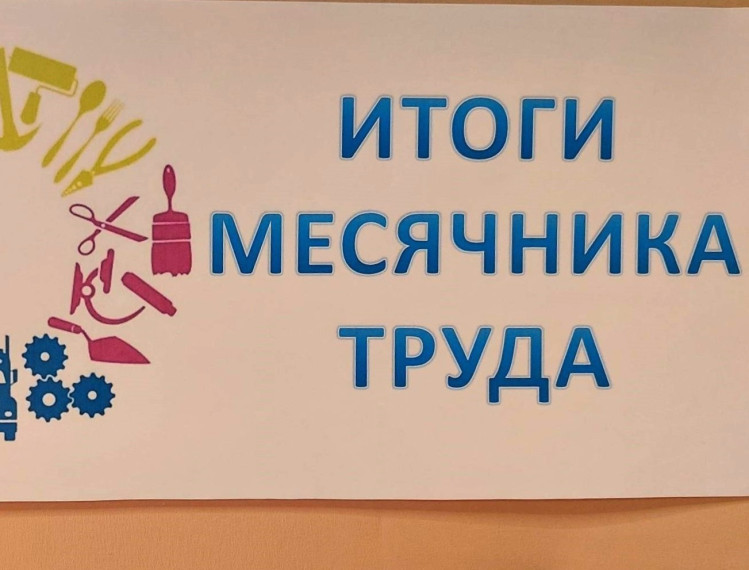 Итоги месячника труда.